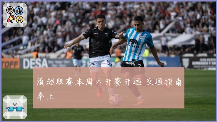 滇超联赛本周六开赛开远 交通指南奉上