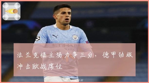 法兰克福主场力争三分，德甲劲旅冲击欧战席位