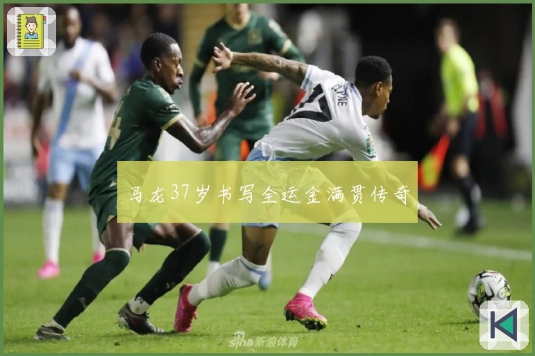 马龙37岁书写全运金满贯传奇