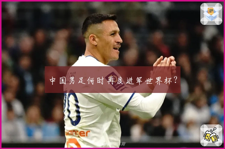 中国男足何时再度进军世界杯？
