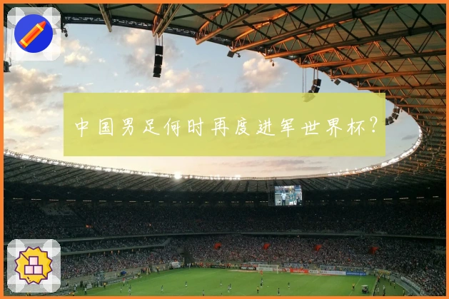 中国男足何时再度进军世界杯？