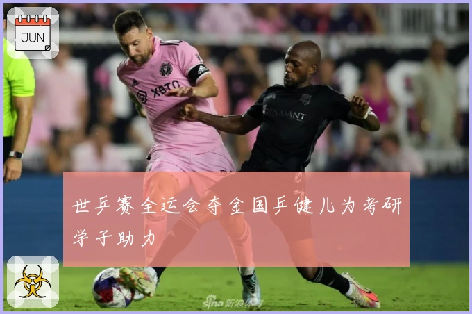 世乒赛全运会夺金国乒健儿为考研学子助力