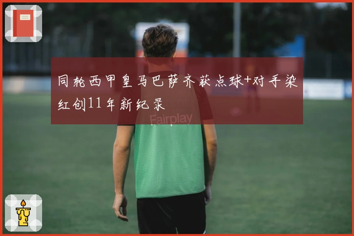 同轮西甲皇马巴萨齐获点球+对手染红创11年新纪录