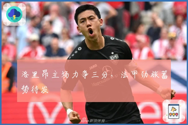 洛里昂主场力争三分，法甲劲旅蓄势待发