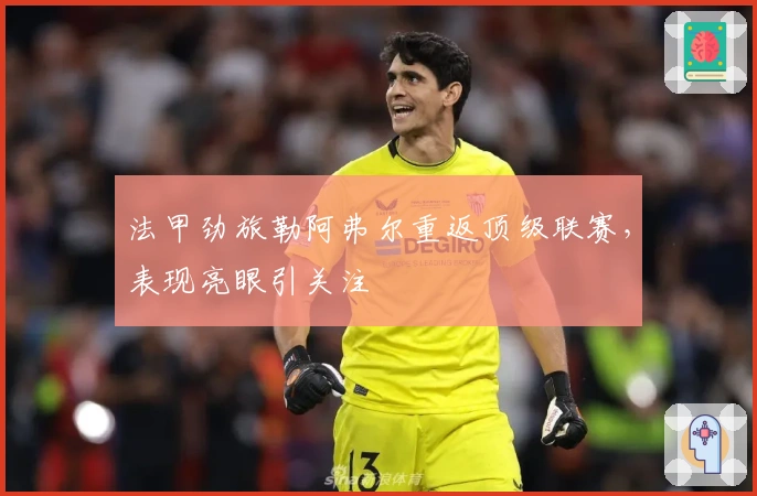 法甲劲旅勒阿弗尔重返顶级联赛，表现亮眼引关注