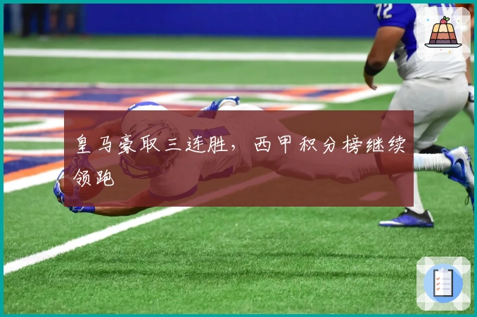 皇马豪取三连胜,西甲积分榜继续领跑