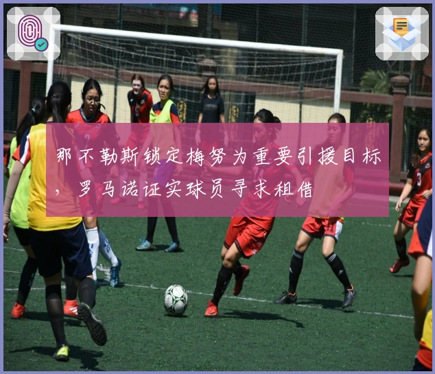 那不勒斯锁定梅努为重要引援目标，罗马诺证实球员寻求租借