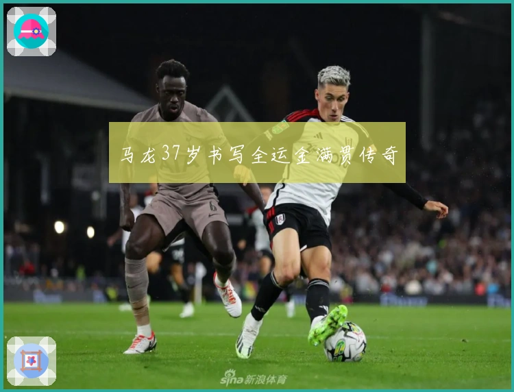 马龙37岁书写全运金满贯传奇