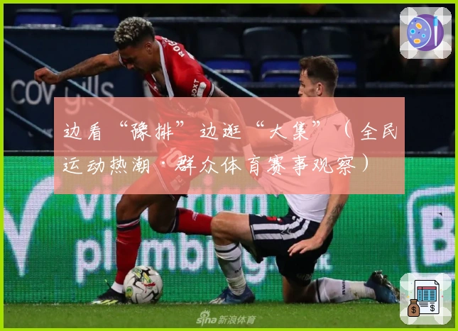 边看“豫排”边逛“大集”（全民运动热潮·群众体育赛事观察）