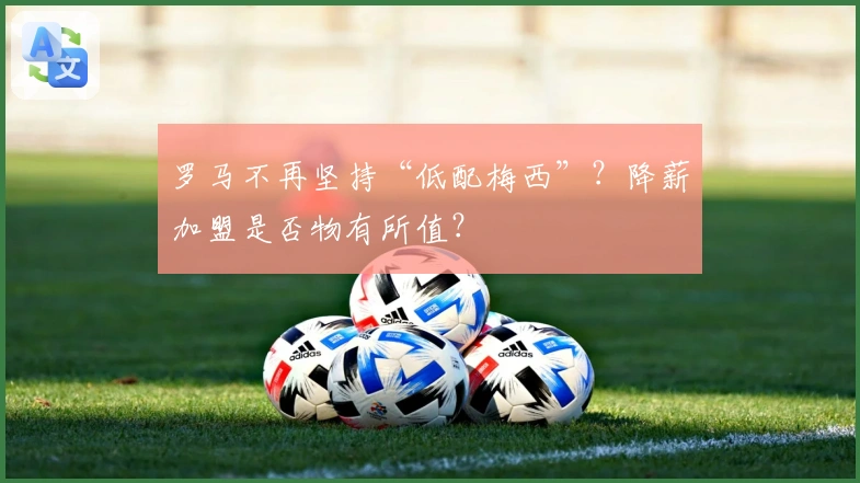 罗马不再坚持“低配梅西”？降薪加盟是否物有所值？