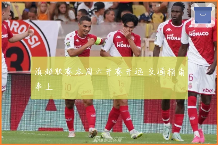 滇超联赛本周六开赛开远 交通指南奉上