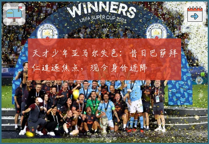 天才少年亚马尔失色：昔日巴萨拜仁追逐焦点，现今身价连降