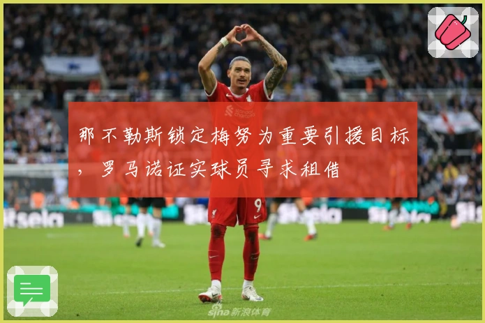 那不勒斯锁定梅努为重要引援目标，罗马诺证实球员寻求租借