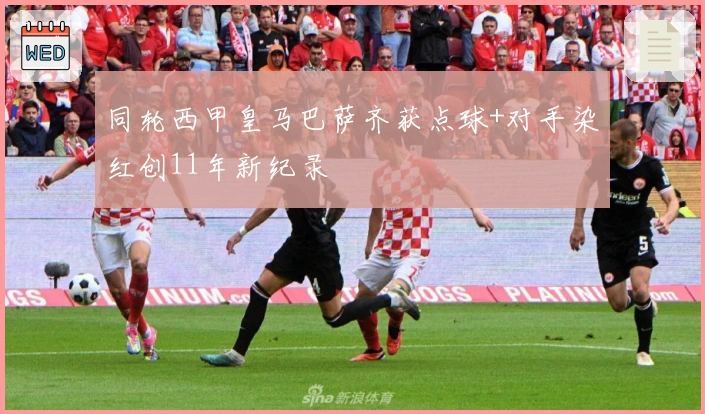 同轮西甲皇马巴萨齐获点球+对手染红创11年新纪录